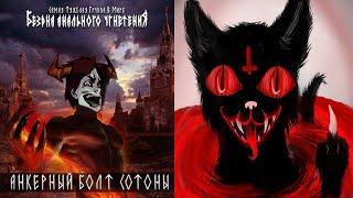 THE ABYSS OF ANAL OPPRESSION - KITTENS | БЕЗДНА АНАЛЬНОГО УГНЕТЕНИЯ - КОТЯТА