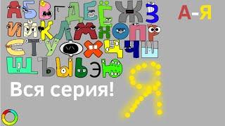 Russian Alphabet Lore | Season 1