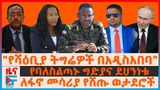 "የሻዕቢያ ትግሬዎች በአዲስአበባ"፣ ለፋኖ መሳሪያ የሸጡ ወታደሮች፣  የባለስልጣኑ ግድያና ደህንነቱ፣ ከንቲባዋን እንዳያገኙ የተከለከሉ አባወራዎች| EF