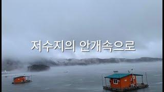 저수지의 안개속으로(인평저수지,예당저수지)