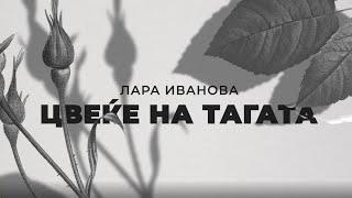 LARA - Cveke na tagata (Flower of Sorrow - Macedonian lyrics video)