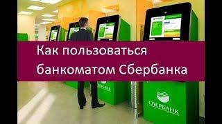 Как пользоваться банкоматом Сбербанка. Инструкция