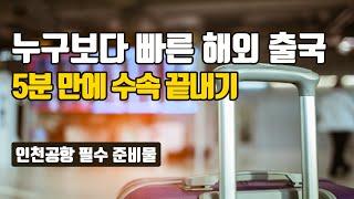 5분 만에 출국하는 스마트패스(무료) | 해외여행 비행기 탈때 필수템 | 2024 NEW 최신 인천공항 이용방법 | Smart Pass 모든것