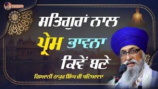 ਸਤਿਗੁਰਾਂ ਨਾਲ  ਪ੍ਰੇਮ ਭਾਵਨਾ ਕਿਵੇਂ ਬਣੇ  । Giani thakur singh ji Patiala Wale | GURMAT TV #katha