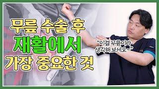 "다시 한번 강조하지만 무릎 수술 후에 무릎을 OOO 가장 중요해요!｜무릎 수술 후 재활에서 가장 중요한 것!