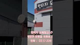 빈티지 도매창고! (용인모현)#1만원이면 명품주인~^^