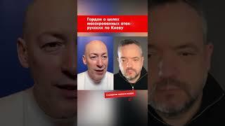 Гордон о целях массированных атак русских по Киеву #shorts