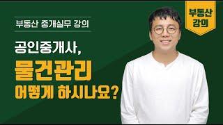 [부동산 중개실무 강의] 공인중개사, 대표님 물건관리 어떻게 하시나요?  의뢰인관리는 하시는지요?이렇게 하면 당신도 월천만원 벌기 쉽다