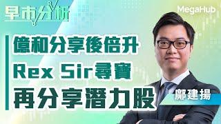 【早市分析】億和分享後倍升!Rex Sir尋寶再分享潛力股 | 嘉賓︰鄺建揚  | MegaHub | PowerTicker