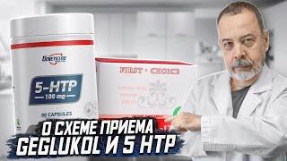 АЛЕКСЕЙ КОВАЛЬКОВ О ТОМ КАК ПРИНИМАТЬ REGLUCOL И 5 HTP