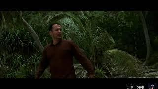 Изгой Cast away, 2000
