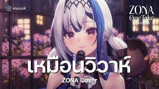 เหมือนวิวาห์ -  Jeff Satur (cover) | ZONA ONE TAKE 