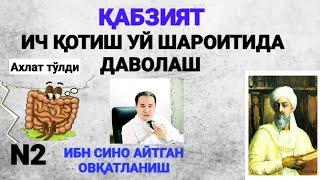 ҚАБЗИЯТ ИЧ ҚОТИШ УЙ ШАРОИТИДА ДАВОЛАШ 2-ҚСИМ