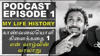 Podcast Epi 1 - My life story | காண்வலையொளி கிளைக்கதை 1 - என் வாழ்வின் வரலாறு