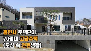 경기도 용인 전원주택 단지! 70평대 고급 전원주택 [패밀리 하우스] Family House - 더존하우징