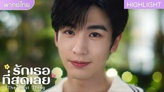 รักเธอที่สุดเลย He Suyeดีใจมากที่ได้รู้ว่าShen Xifan เลิกกับเเฟน#张凌赫#徐若晗