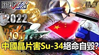 【中俄難兄難弟】中國「晶片」害Su-34絕命自毀！？普丁飛彈白打…烏軍砲火猛攻防線 下步殺入俄本土！？【關鍵時刻】-劉寶傑 黃世聰 李正皓 林廷輝