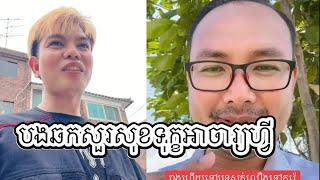 បងឆក​សួរ​សុខទុក្ខ​អាចារ្យហ្វី​..