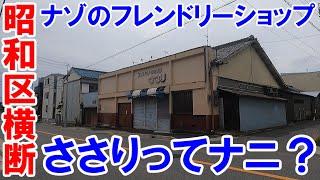 【名古屋のあそこ】名古屋市昭和区檀渓通から西へ横断。ナゾのスーパーささりの廃墟に心躍らせつつ、昭和レトロをくまなく捜索。未開拓道路を走れば、何かとお宝に出会えるもの。2024年6月撮影。No.677