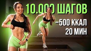 Минус 500 Ккал за 20 Минут! Тренировка, Которая Заменит 10 000 Шагов!