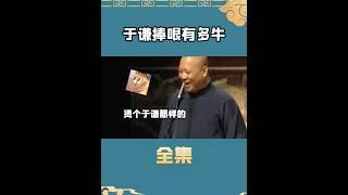 于谦捧哏能有多厉害？郭德纲都拿他没办法#娱乐 #shorts #德云社 #郭德纲 #于谦