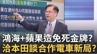 抗川普關稅風暴!鴻海"鈔能力買保險"免死金牌護體?鴻海不收購日產.反提出與本田合作? 看見了什麼未來?│王志郁 主持│20250302｜Catch大錢潮