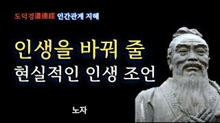 노자 ll 인생을 바꿔줄 현실적인 인생 조언, 노자에게 배우는 삶의 자세, 인간관계 태도