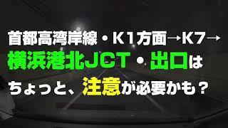 【首都高安全運転でGo!】 首都高K7横浜北線　合流後から横浜港北出口方面の分岐までの距離が結構短いと思った。