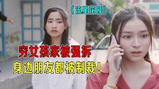 穷女孩家被强拆，身边朋友都被制裁《流星D花园》