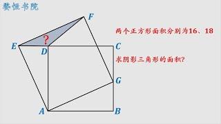 小学数学，求阴影面积，一条辅助线就能轻松拿下