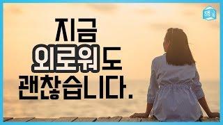 지금 외로워도 괜찮습니다 - 고독, 나를 움직이는 힘 | 심리 | 책그림