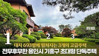 《80억》 대지 693평! 3개의 주택! 전무후무 충격매물 초대형 고급주택 용인시 기흥구 고매동 주택단지 단독 전원주택 대저택 매매 Korean luxury house tour