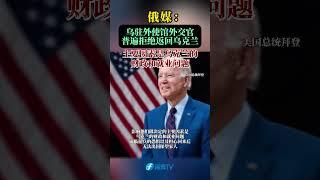 乌驻外使馆外交官普遍拒绝返回乌克兰#东南卫视 #最热点