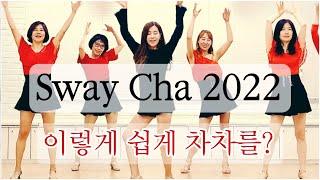 Sway Cha 2022|Beginner Cha Cha Dance|쉽게 배우는 차차 스텝