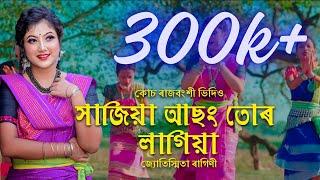 Sajiya Asong Tor Lagiya || সাজিয়া আছং তোৰ লাগিয়া || New Koch Rajbongshi song 2024