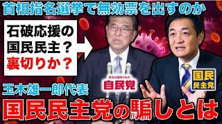 実は石破自民党を応援？国民民主党の騙し。首相指名選挙の決選投票で書く「玉木雄一郎」はイコール無効票。元朝日新聞・記者佐藤章さんと一月万冊