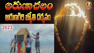 అరుణాచలం అరుణగిరి జ్యోతి దర్శనం | Arunachalam Temple | Tiruvannamalai | Arunagiri Vlogs