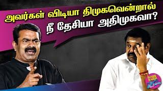 அவர்கள் விடியா திமுகவென்றால் நீ தேசியா அதிமுகவா? | கேட்பாங்களா மாட்டாங்களா?