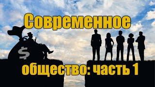 ч.1 Анализ и свойства современного общества./ 现代俄罗斯社会的分析与特点