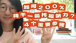 如何200%榨干一篇托福听力讲座？| 有效刷题的4个步骤