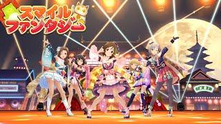 「デレステ」スマイルファンタジー (Game ver.) 道明寺歌鈴、城ヶ崎莉嘉、鷹富士茄子、アナスタシア、川島瑞樹 SSR*