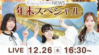 【ライブ】エブスト年末スペシャル『ことしを振り返る』/株式投資/最新情報/日経平均株価続伸｜12月26日(木) 〈Every Stock NEWS 竹田えみり・矢野愛実・石渡さくら〉