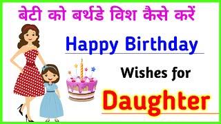 Daughter birthday wishes whatsapp status | Beti ko birthday wish in english | Birthday status