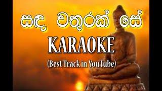 Sanda Wathurak Se | T M Jayarathna | සඳ වතුරක් සේ | Karaoke (without voice ) # Pubudu Academy ......