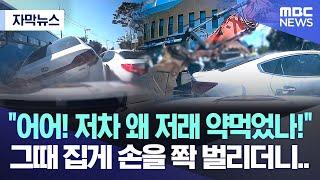 [자막뉴스] "어어! 저차 왜 저래 약먹었나!"  그때 집게 손을 쫙 벌리더니 (2023.03.12/MBC뉴스)