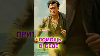 Мудрая притча #притча #мудрость #мудрыемысли #осознанность #истории #люди #спасатели #мужчина #дела