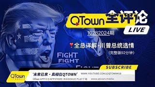 [QTown 全评论10282024期]  川普气势如虹美国选情日趋明朗！民主党兵败如山陷入恐慌！川普回归世界形势即将发生巨变！美中冲突将取代美俄冲突主导世界趋势！（完整版）