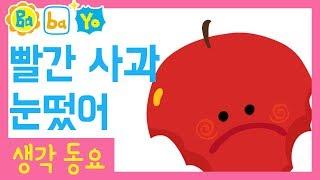 빨간 사과 눈떴어  생각해바바요│생각 동요 │유아 동요 [바바요]