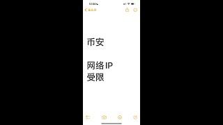 币安网络IP受限，如何解决 binance 很遗憾，我们无法向受限制国家/地区（包括使用受限国家IP）的用户提供服务 币安全功能禁止地区 受限制地区 完全不限制地区 大陆网络可以直接登陆币安，交易盯盘