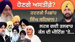 ਹੋਣਗੇ ਅਸਤੀਫ਼ੇ? ਹਟਣਗੇ ਪਿਛਾਂਹ ਸਿੰਘ ਸਹਿਬਾਨ ! ਲਟਕ ਗਈ ਤਲਵਾਰ ਕੱਲ ਦੀ ਮੀਟਿੰਗ 'ਤੇ…Punjab Television